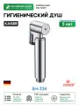 Гигиенический душ Kaiser SH-334 Хром