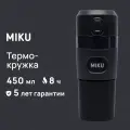 Термокружка Miku TH-MG-450-BLK с кнопкой, черный, 0,45 л
