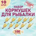 Набор рыболовных кормушек Пуля, кормушка фидерная снасть для рыбалки, уп. 10 шт, вес 100 гр.