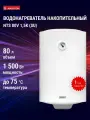 Водонагреватель накопительный ARISTON NTS 80 V 1,5K (Superlux), мощность 1,5 кВт, бак эмалированная сталь