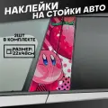 Наклейки на стойки дверей авто Кирби