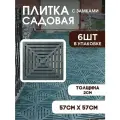 Плитка садовая дорожка для дачи и сада 57х57 серая 6 шт.