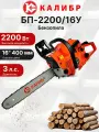 Бензопила цепная бензиновая Калибр БП-2200/16У