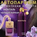 Автопарфюм AromaKo Dark Purple 8 мл, миниатюра, подвесной в машину