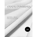 Ткань кулирка с лайкрой 30-1 Белая 180*200 отрез Пенье 190 г/м