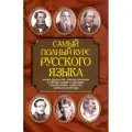 Самый полный курс русского языка. Н. В. Адамчик