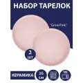 Набор тарелок столовых 2 шт Grow.Pink, 26 см, Nouvelle