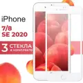 Комплект 3 шт. Защитное стекло для телефона Apple iPhone 7, 8, SE 2020 / Глянцевое противоударное стекло с олеофобным покрытием на Эпл Айфон 7, 8, СЕ 2020 / Белый