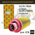 Воздушный фильтр JCB 32/917804 32/9178805, Volvo 11705110 AOSS Parts, для спецтехники JCB, Volvo, Terex