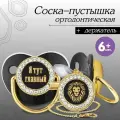 Mum&Baby Соска - пустышка силиконовая ортодонтическая «Я тут главный», от 6 мес, с колпачком + держатель - цепочка, цвет черный/золото, стразы