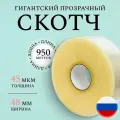 Огромный рулон клейкой ленты 950 метров / Скотч большой 48 мм*950 м / Клейкая лента длинная