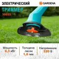 Триммер электр. GARDENA SmallCut 300/23