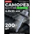 Саморез кровельный 4.8х35 мм цинк, шайба с прокл, PT3 (200 шт в карт. уп.) STARFIX (по металлу) (SMC2-74113-200)