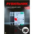 АВР для генератора 125А рубильник реверсивный с мотором привода
