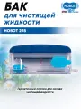 Бак для чистящей жидкости HOBOT, полипропилен, для робота-мойщика окон Hobot 298