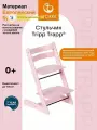 Высокий стульчик Stokke Tripp Trapp Cherry Pink