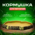 Поилка для рептилий кормушка поилка для террариума, черепах, змей Simple Zoo, 245х200х27 мм