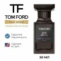 Tom Ford Парфюмерная вода Oud Wood Eau De Parfum, унисекс, 50 мл