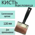 Кисть-макловица из синтетической щетины 120 мм, 1 шт, обеспечивает равномерное распределение, для нанесения грунтов разного состава.