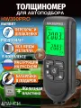 Толщиномер автомобильный лакокрасочных покрытий HW300PRO