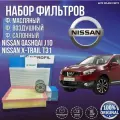 Комплект фильтров для ТО Nissan Qashqai J10 Nissan X-trail t31 германия Ниссан Кашкай j10 Ниссан Икстрейл т31