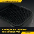 Накидка на сиденье универсальная PSV Hornet PAD (Черный), 1 штука