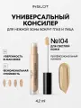 Консилер INGLOT All Covered 4,2 мл — плотное покрытие, лёгкий финиш, от кругов и покраснений, увлажняющий, для зоны вокруг глаз N104