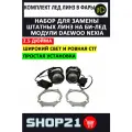 Светодиодные линзы Bi-LED 2.5 Дэу Нексия / Daewoo Nexia 2008-2016 с переходными рамками