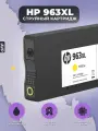 Картридж HP 963 XL (HP 963XL) для принтера OfficeJet 9010 Pro AiO, желтый