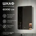 Зеркало-шкаф Reflection Black LED 560х850 RF2001BL