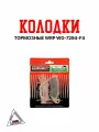 Тормозные колодки WRP WG-7294-F4