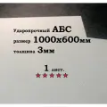 Белый Лист пластик АБС 600*1000*3 мм. Тисненый ABS. 1 шт.