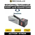Форсунка RE D20DT для SsangYong New Actyon Актион Кайрон дизель Euro4 6640170121