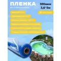 Пленка Водяной цвет прозрачно-голубой 300мкм 3,6м*5 м, пленка для водоемов, пленка для бассейна
