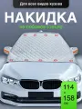 Накидка защитная на лобовое стекло авто на магнитах Flex Drive