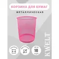 Корзина для бумаг, 10 литров, розовая металлическая сетка, урна для бумаг и мусора офисная.