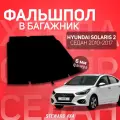 Пол в багажник Hyundai Solaris 2 Седан (2017-2024 г. в.) / Фальшпол STEWARD 4Х4