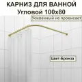 Карниз для душа, поддона 100x80см Г-образный, угловой Усиленный Люкс, цельнометаллический цвет - бронза