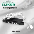 Блок управления БПК-4.01 для вытяжек Elikor, цвет кнопок серебристый