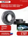 Проставки передних пружин 30мм на Volkswagen Bora 1998-2005 полиуретан, для увеличения клиренса, 2шт, AutoDVC