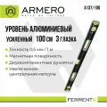 Уровень алюминиевый, усиленный, 100 см, 3 глазка, Armero, A137/100