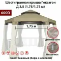 Крыша шестигранная для беседки Гексагон Д 3,5 (1,75/1,75 м) 600д, бежевая на крючках