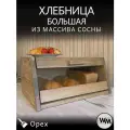 Хлебница большая деревянная с прозрачной крышкой