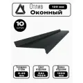 Отлив оконный длина 1250 мм ширина 120 10шт RAL 7024 серый