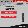 Амортизатор Ti-GUAR задний левый / правый для TOYOTA WISH 2003-( ANE12, ZNE10)