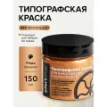 Типографская краска OfortShop, медь, 150 мл, для линогравюры и ксилографии