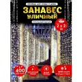 Гирлянда Абелия штора электрогирлянда занавес светодиодный уличный мерцающий IP44 400 LED 2x2 м белый провод белый