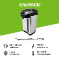 Термопот NDTech ET038