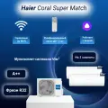 Мультисплит-система Haier Coral Super Match AS20PS1HRA-M + AS25PS1HRA-M / 2U50S2SM1FA-3 на 2 комнаты 20+25 м²
