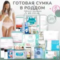 Сумка в роддом готовая